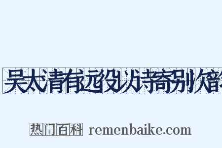 吴太清有远役以诗寄别次韵是什么意思的图片